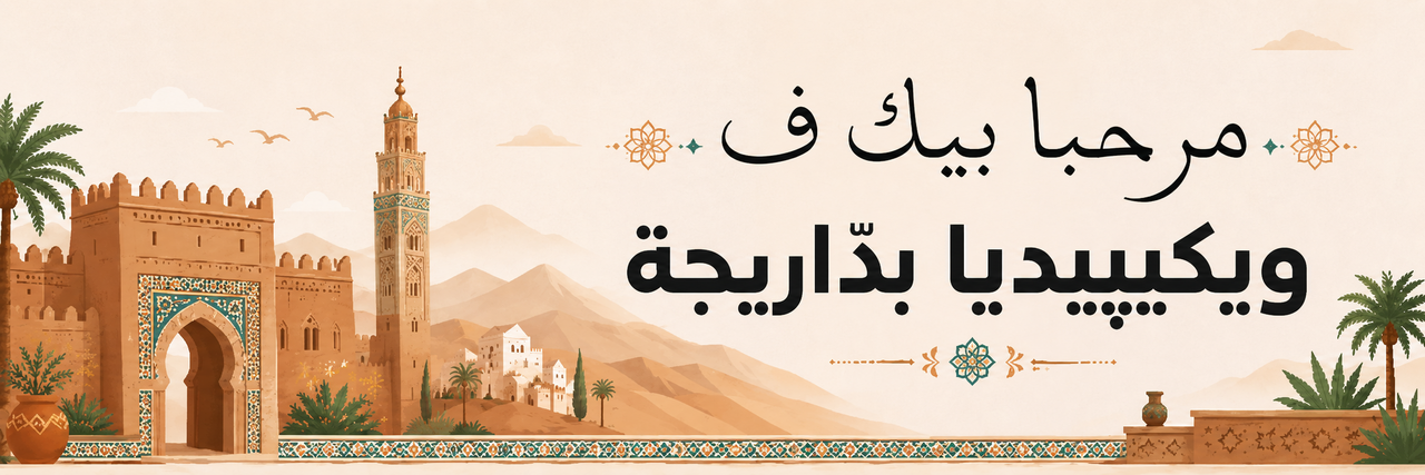 مرحبا بيك ف ويكيپيديا بدّاريجة
